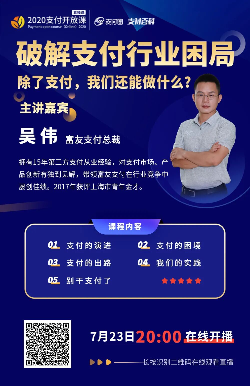 即将直播！破局：除了支付，我们还能做什么？