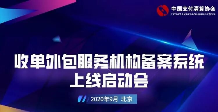 2101 ！第五批收单外包服务机构备案出炉