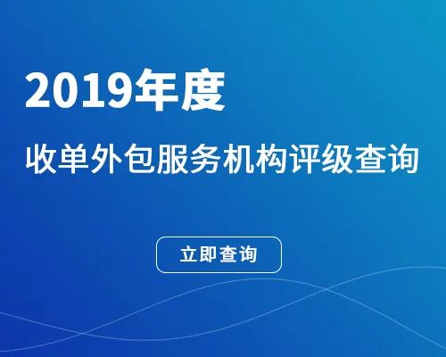 官宣！2019年收单外包服务机构评级名单出炉！（附全部名单）