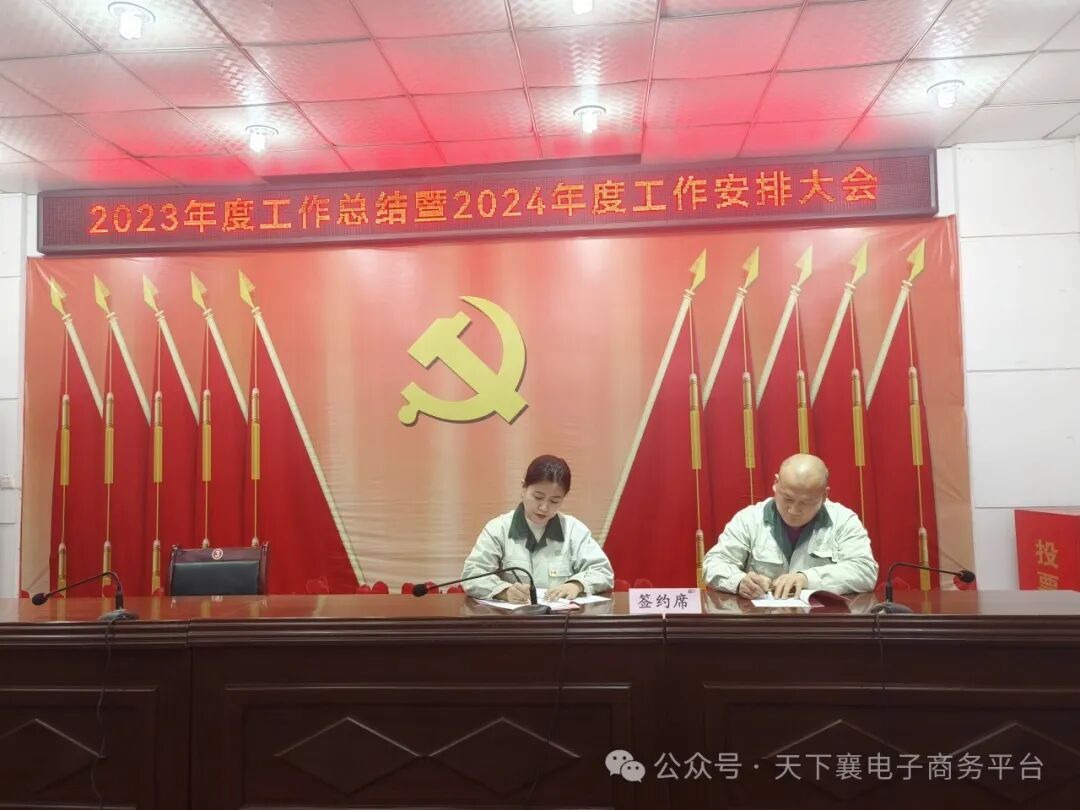 天下襄公司召开2023年度工作总结暨2024年度工作安排大会