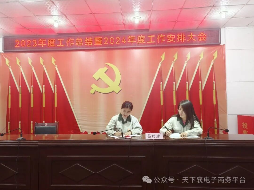 天下襄公司召开2023年度工作总结暨2024年度工作安排大会