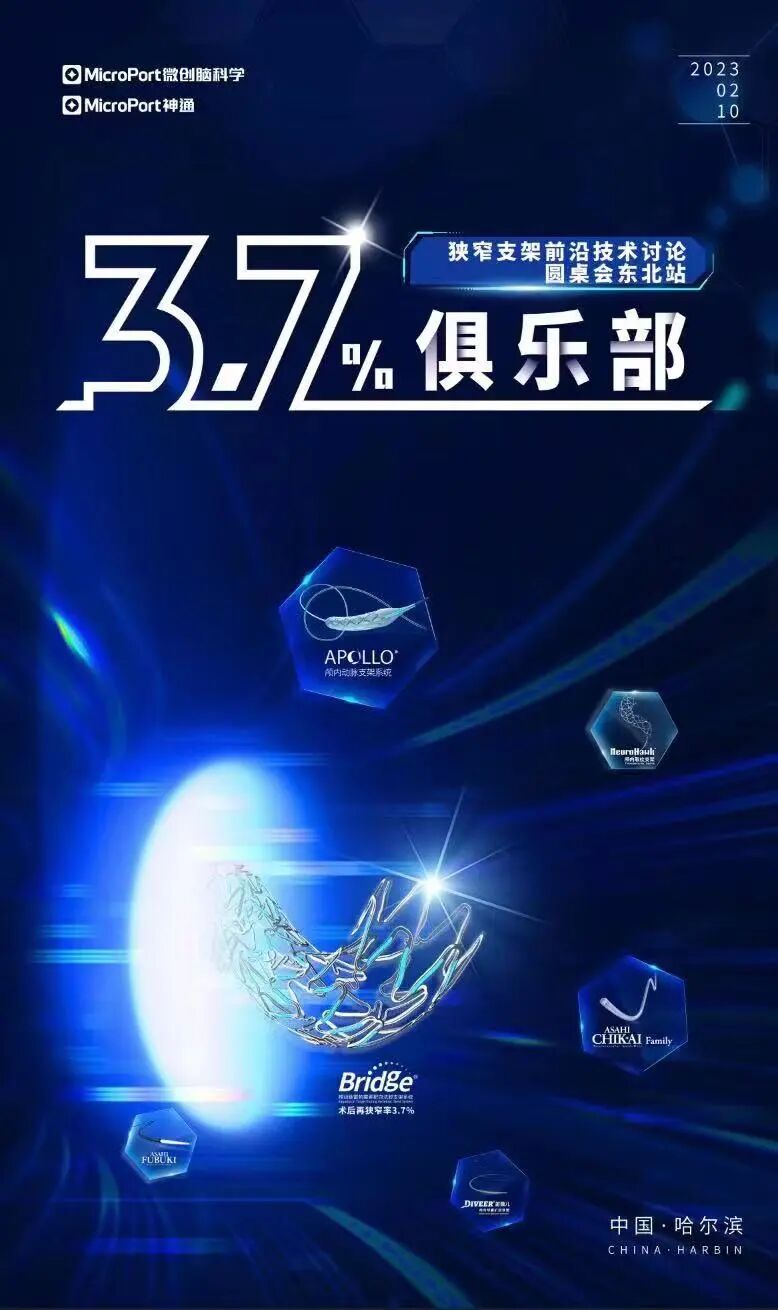 火鹰支架怎么样微创神通“3.7%俱乐部”狭窄支架讨论会东北站_https://www.jmylbn.com_新闻资讯_第1张