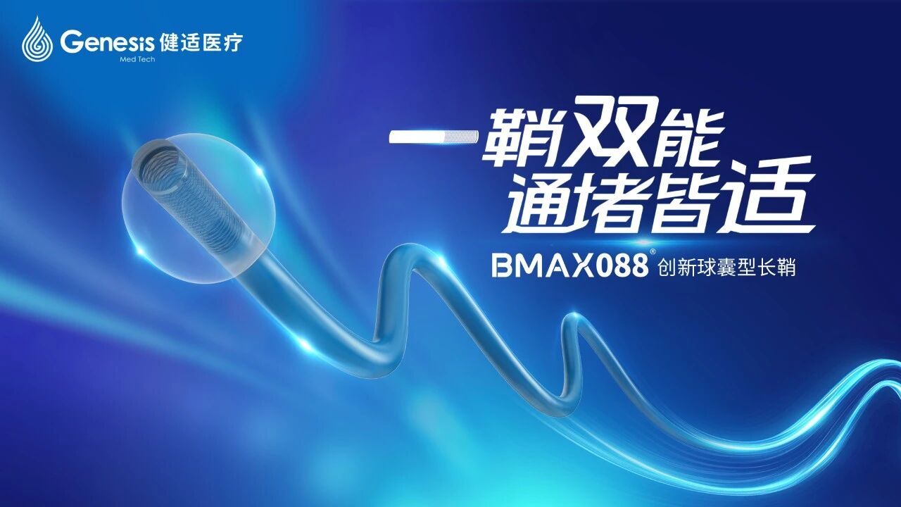 动脉长鞘怎么置入健谈•一鞘双能｜温昌明教授团队：BMAX088球囊长鞘治疗左侧大脑中动脉闭塞一例