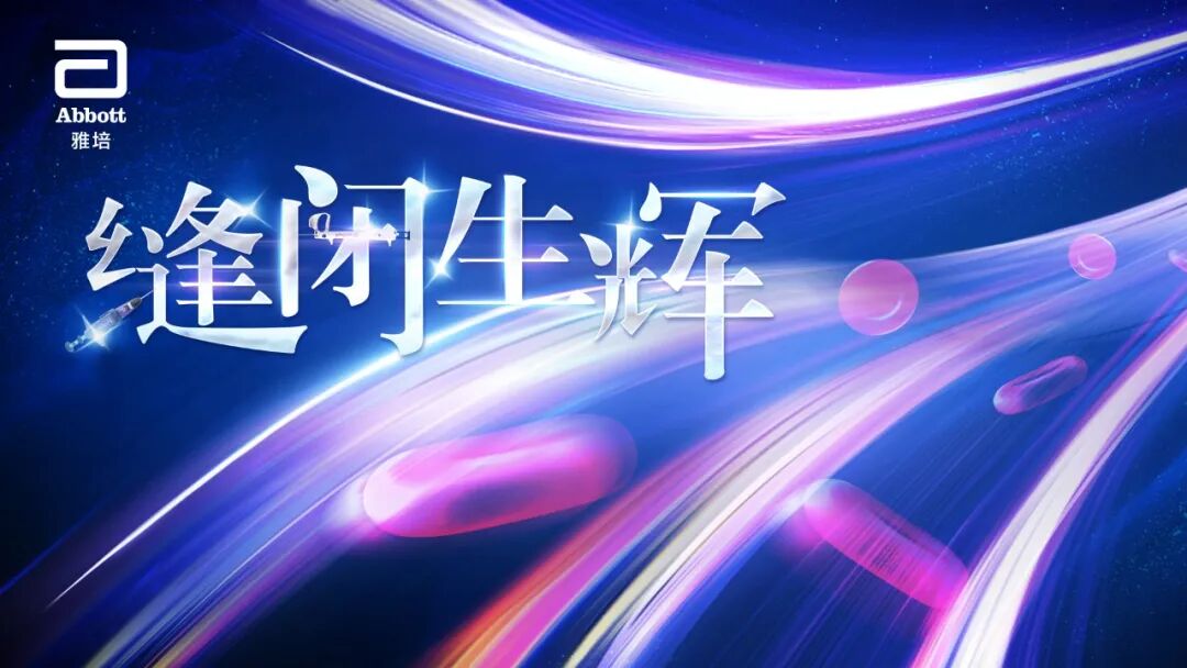 血管闭合系统是什么缝闭生辉 ｜ 血管闭合器在颅内动脉取栓术中的应用_https://www.jmylbn.com_新闻资讯_第1张