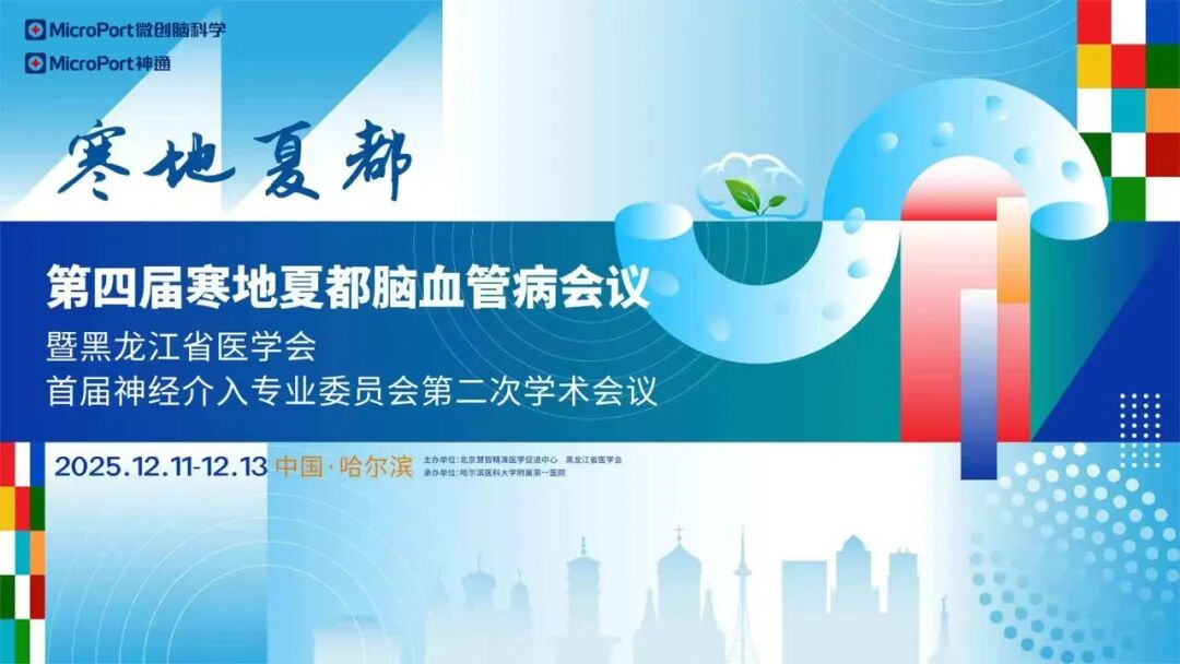 什么是靶向洗脱支架【精彩回顾】神“界”有道，意通云巅｜微创脑科学缺血性卒中解决方案专题会成功举办-上海聚慕医疗器械有限公司