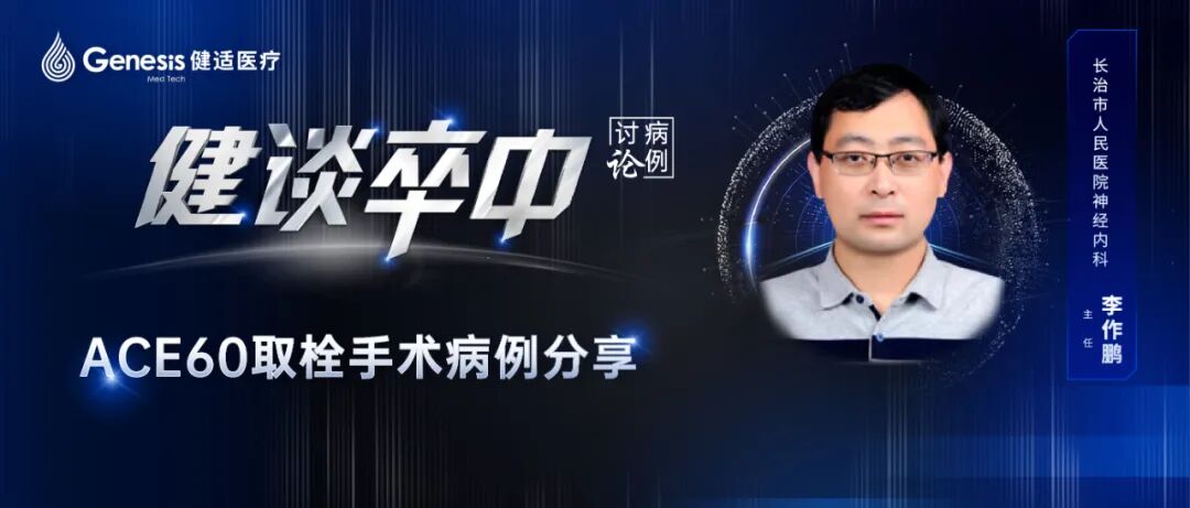 ace是什么手术健谈卒中 ｜ ACE60取栓手术病例分享-上海聚慕医疗器械有限公司