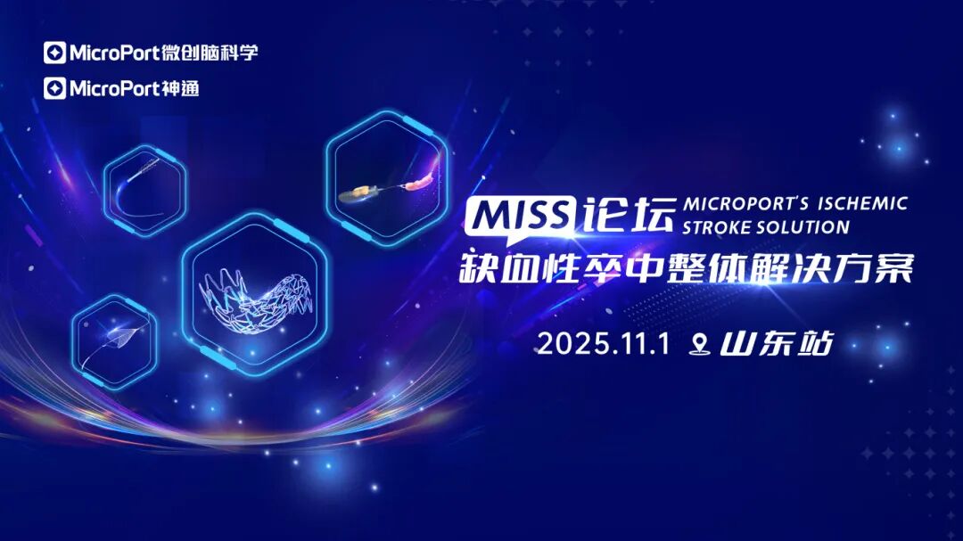 什么是靶向洗脱支架【精彩回顾】拯救大脑 神通有道｜微创脑科学™缺血性卒中整体解决方案MISS论坛•山东站-上海聚慕医疗器械有限公司