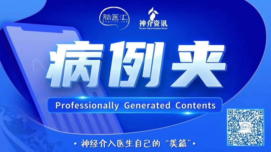 导丝怎么扩【病例夹】​郭宗培副主任团队：左侧大脑中动脉M1闭塞取栓—拉栓？单纯球扩？_https://www.jmylbn.com_新闻资讯_第1张