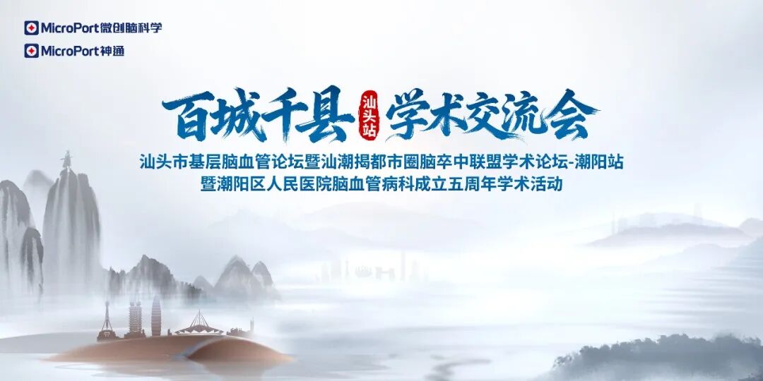 什么是靶向洗脱支架【精彩回顾】“百城千县-汕头站”学术交流会顺利举办-上海聚慕医疗器械有限公司