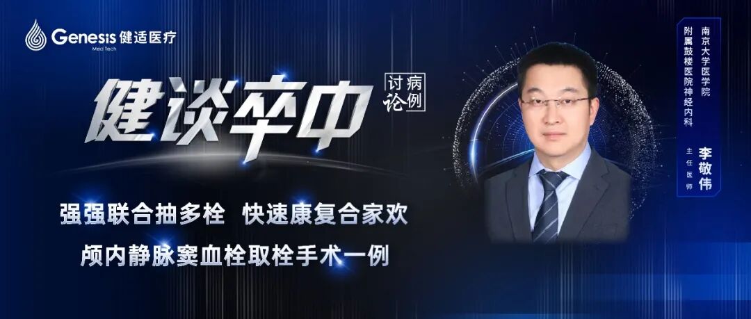 ace是什么手术健谈卒中 ｜ 强强联合抽多栓，快速康复合家欢：颅内静脉窦血栓取栓手术一例-上海聚慕医疗器械有限公司