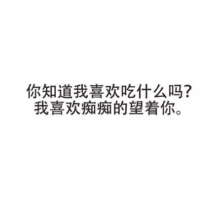 撩妹撩漢語錄！學起來～ 搞笑 第5張