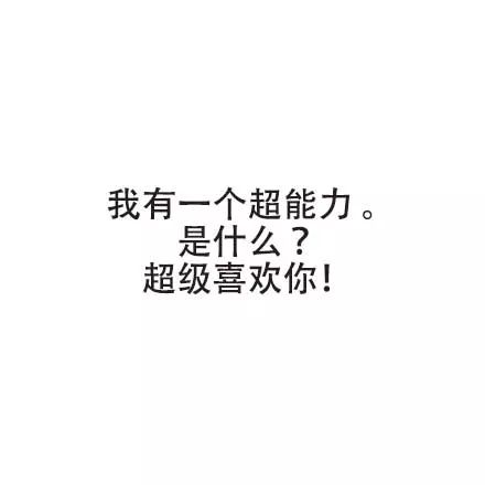 撩妹撩漢語錄！學起來～ 搞笑 第7張