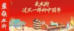 燕舞新春美好生活节 | 2023，来水街过不一样的中国年！