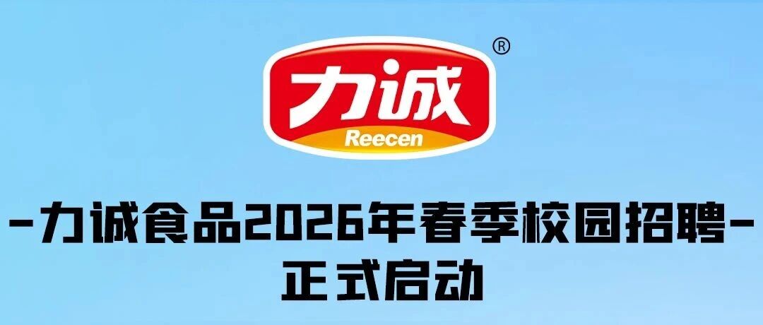 力诚食品2026春招热力开启|寻找下一位长期主义者，共赴未来