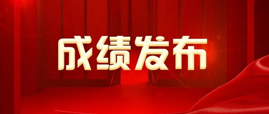 快查！2022广东事业单位集中招聘笔试成绩已出！