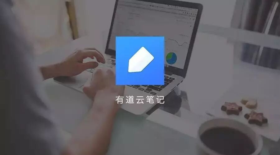 有道云笔记使用技巧 使用有道云笔记的三个技巧