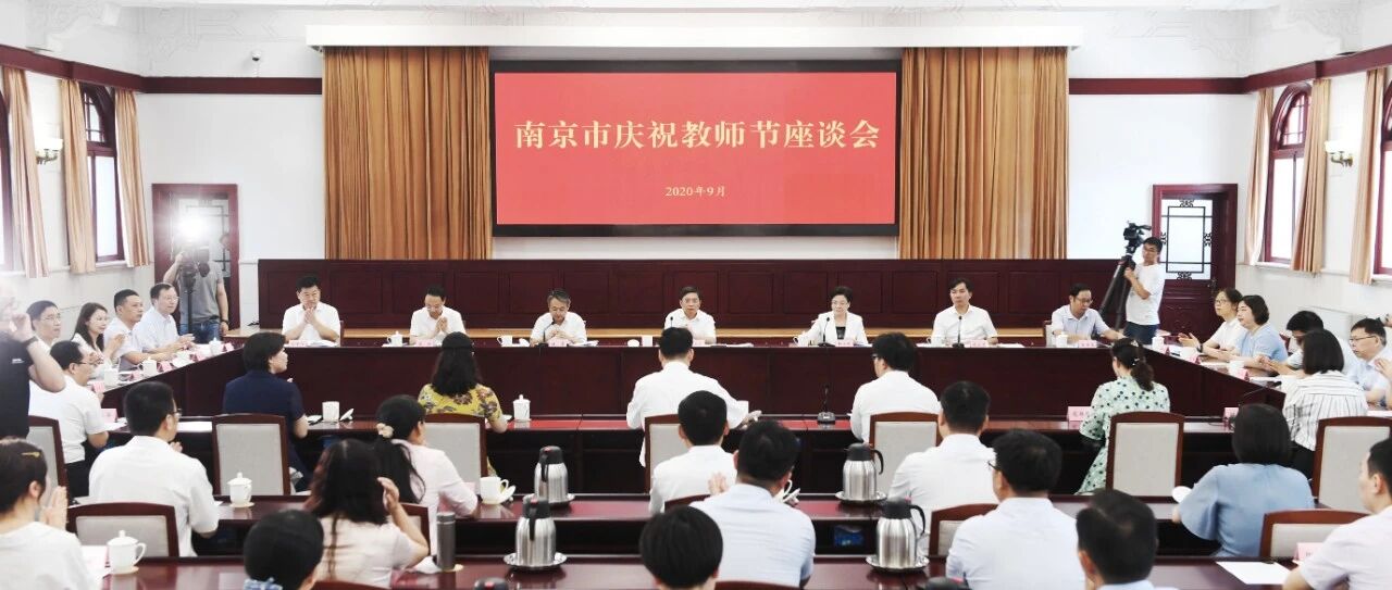 办十项实事！南京为中小学教师发“大礼包”