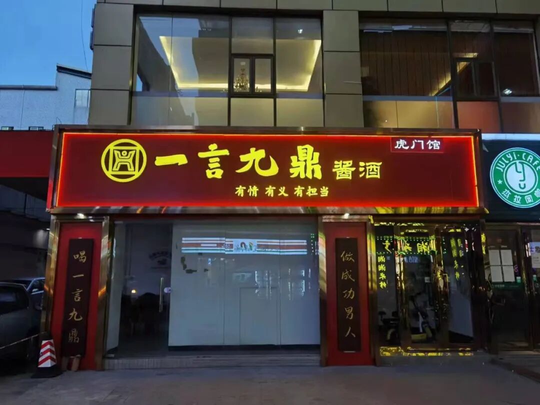 2022一言九鼎酱酒体验馆招商加盟火热进行中!!!