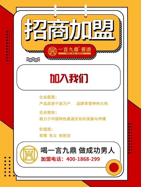 2022一言九鼎酱酒体验馆招商加盟火热进行中!!!