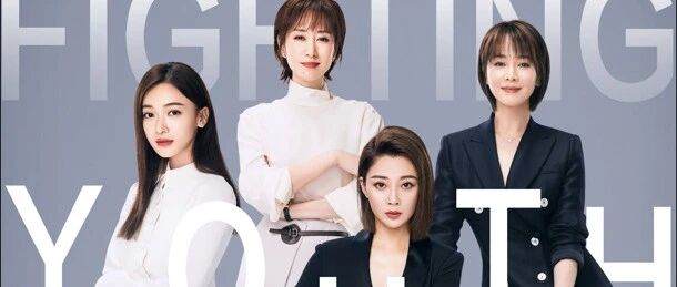 一群女人的职场剧，终于对味了