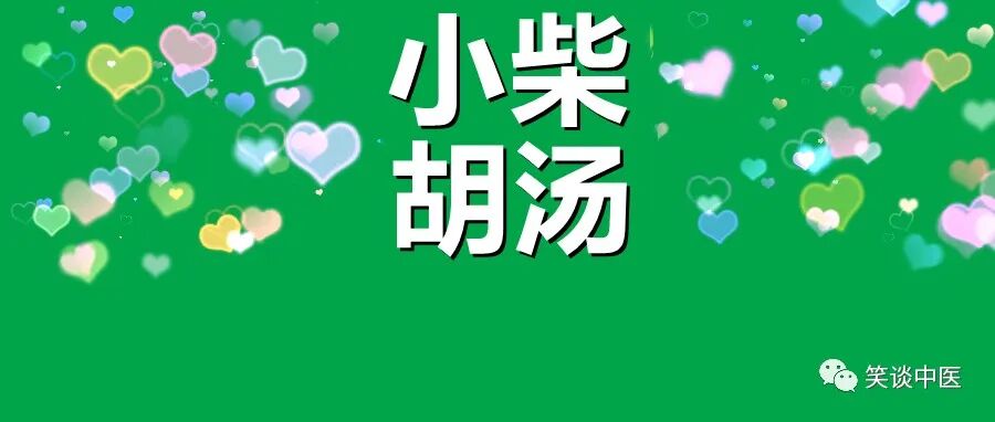 小柴胡颗粒≠小柴胡汤！中成药猫腻5