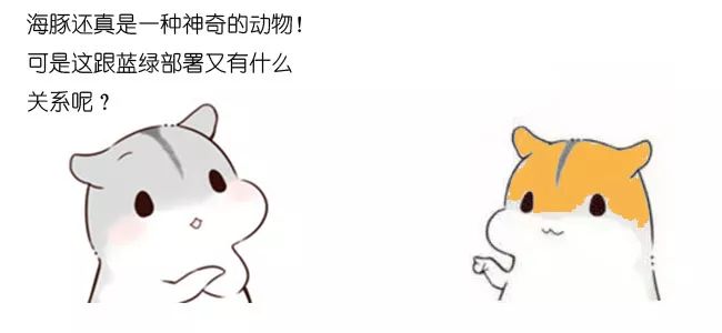 漫画：什么是蓝绿部署？(转)