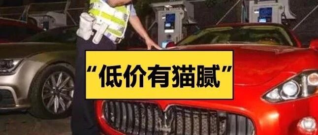 180万玛莎拉蒂只要28万？交警检查，夜店停的豪车有猫腻！