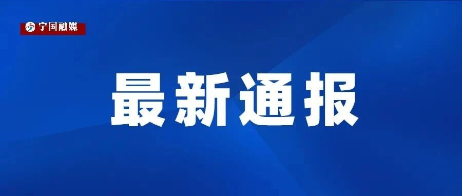 情况通报