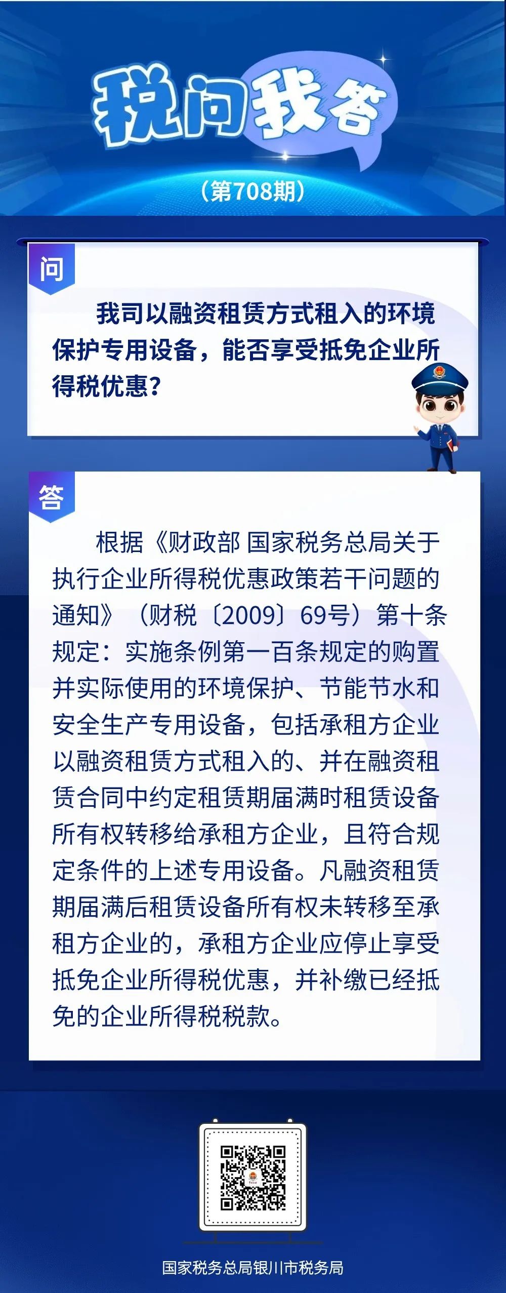 【银川税务】【税问我答】我司以融资租赁方式租入的环境保护专用设备，能否享受抵免企业所得税优惠？