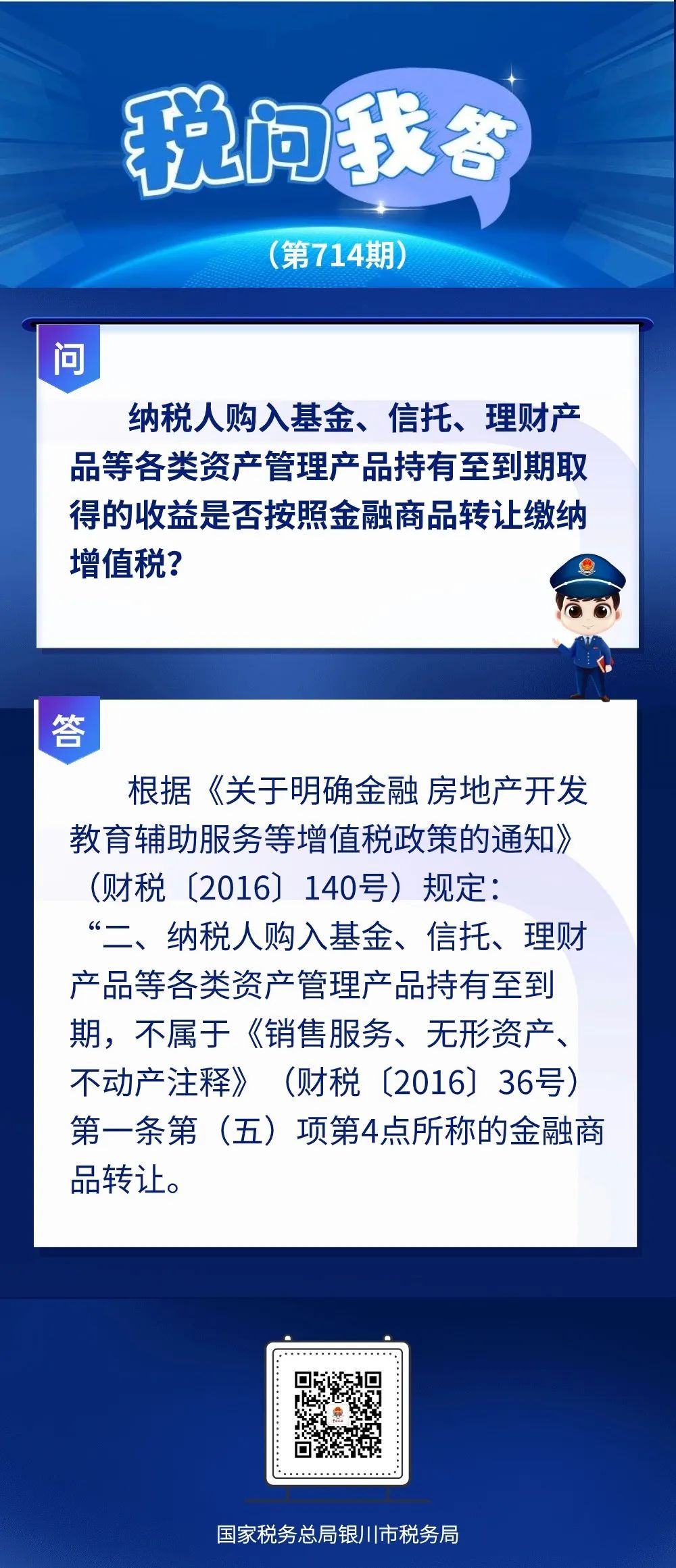 【银川税务】【税问我答】纳税人购入基金、信托、理财产品等各类资产管理产品持有至到期取得的收益是否按照金融商品转让缴纳增值税？