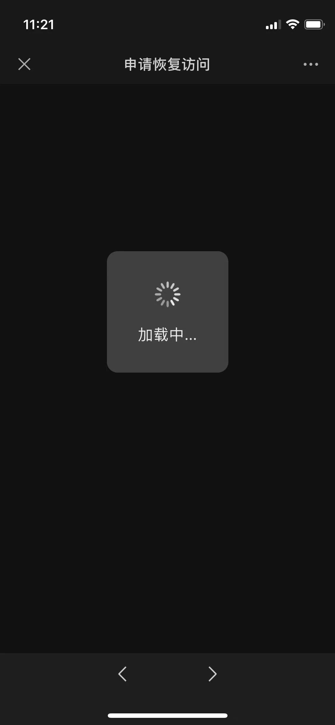 微信申请恢复访问页面打不开