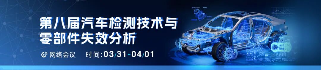 璟能智能受邀参加第八届汽车检测技术与零部件失效分析会议