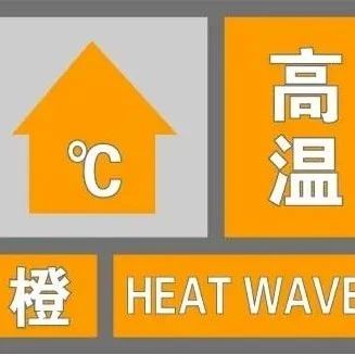 高温橙色预警！嘉鱼人，37℃+热浪来袭，注意防暑！