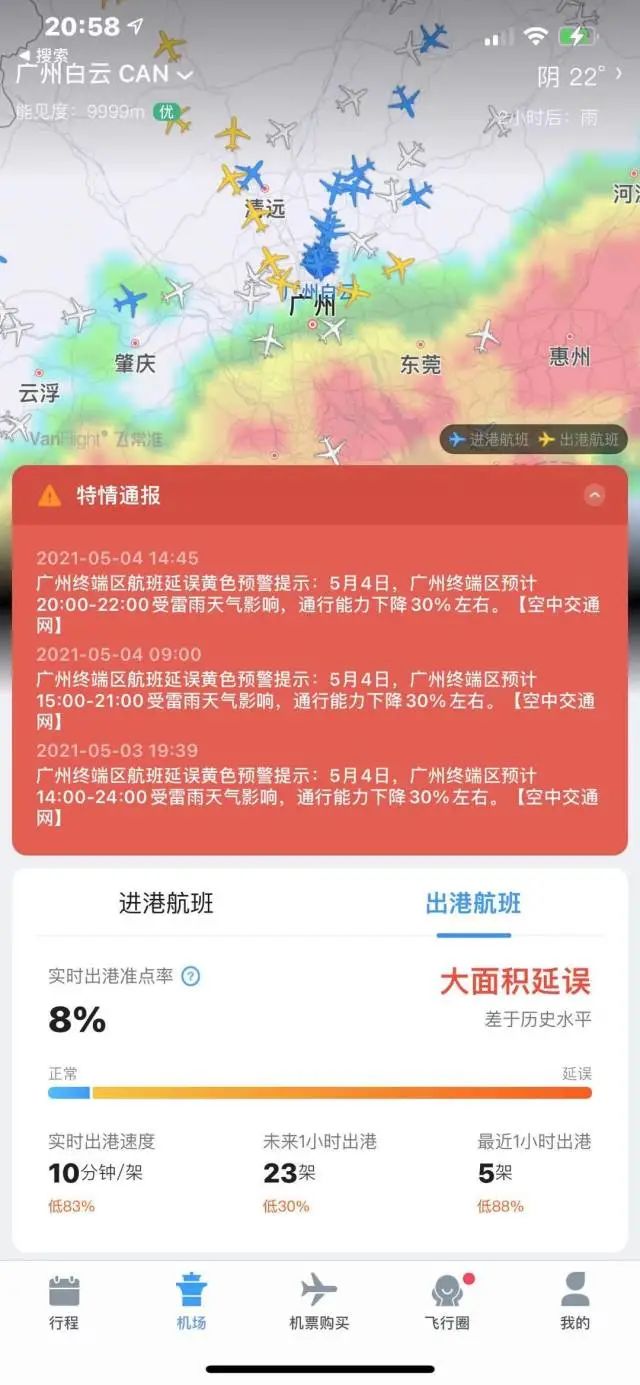 飞常准APP截图