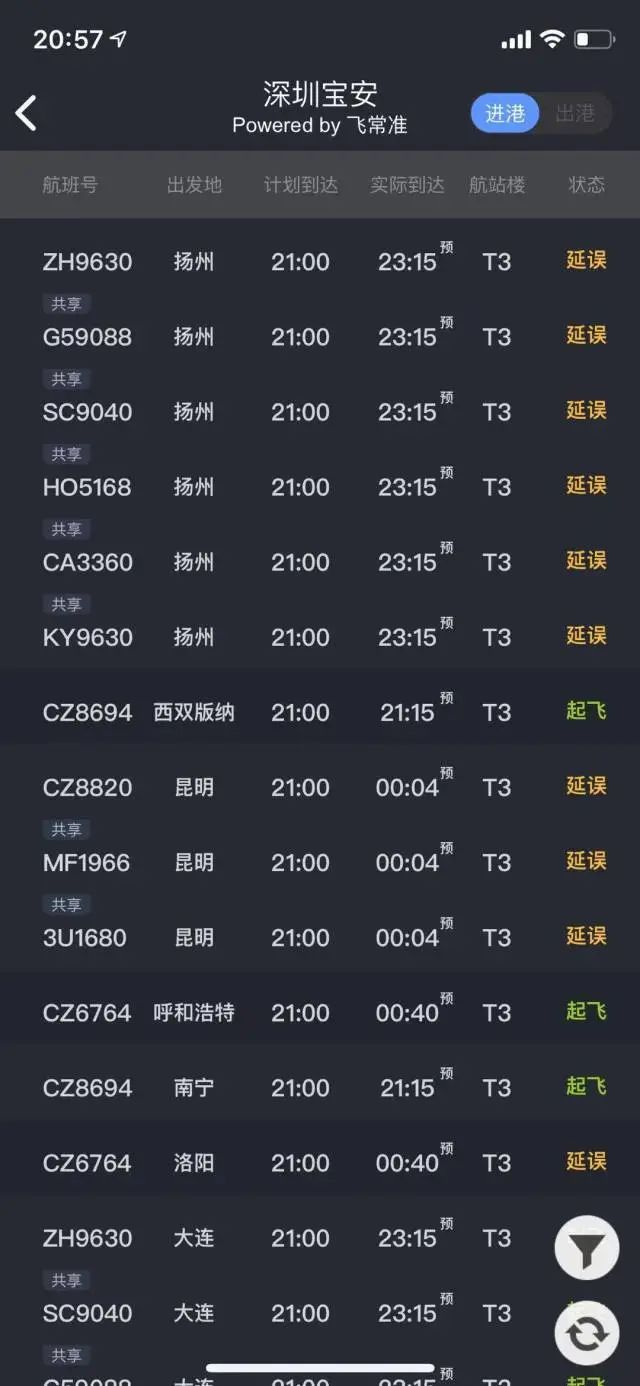 飞常准APP截图