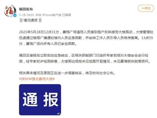 突发！深圳赛格大厦摇晃，初查情况公布！