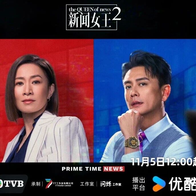 佘诗曼黄宗泽首次合作,《新闻女王2》定档11月5日