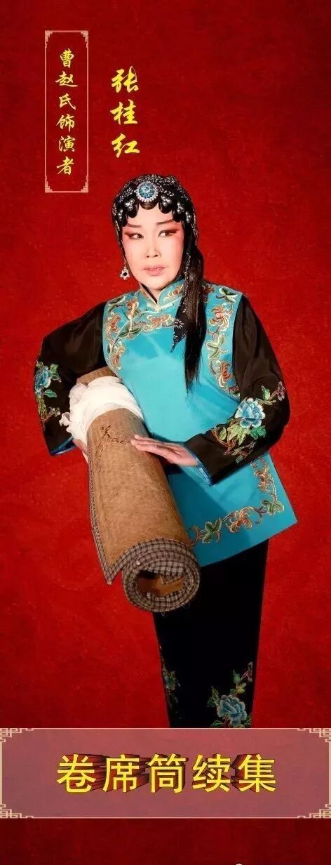 作为董秀娟老师亲传弟子,如何秉承恩师衣钵,饰演好曹张氏这个角色,薛