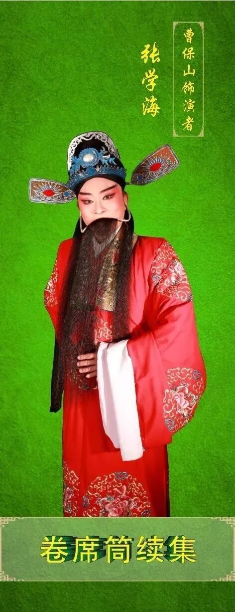 作为董秀娟老师亲传弟子,如何秉承恩师衣钵,饰演好曹张氏这个角色,薛