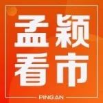 孟颖看市 | 从“抱团”到“反抱团”，指数涨基金亏？