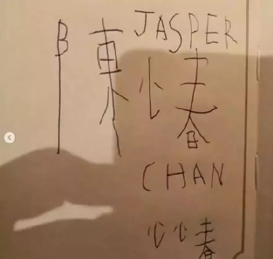 Jasper寫陳小春名字網友可愛到爆炸  劉濤胡杏兒綜藝節目再度同框 娛樂 第1張