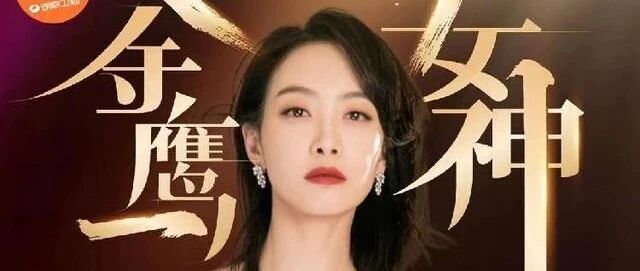 宋茜当选第13届金鹰女神 郑爽不介意和粉丝谈恋爱