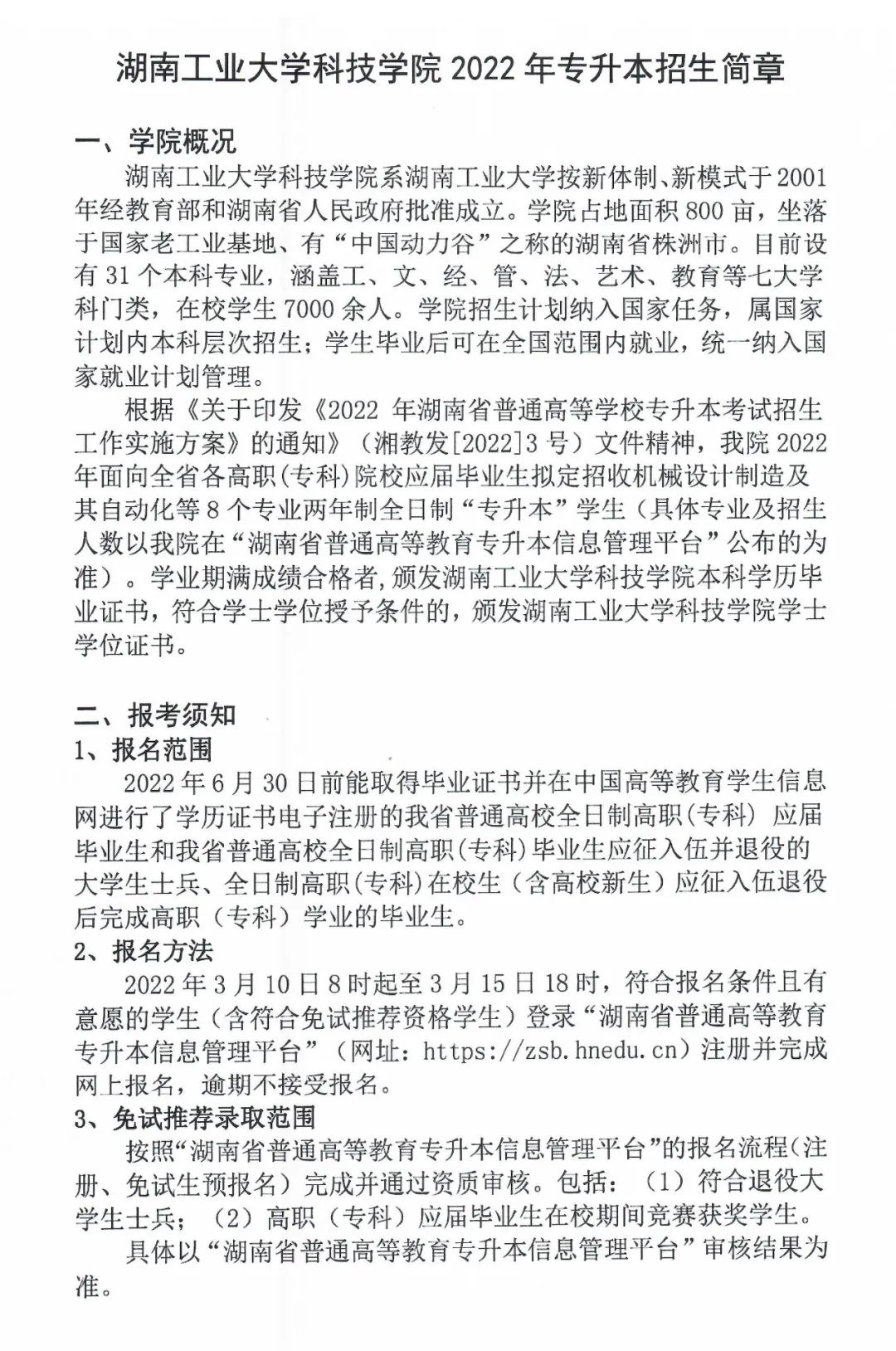 湖南工业大学科技学院2022年专升本招生简章