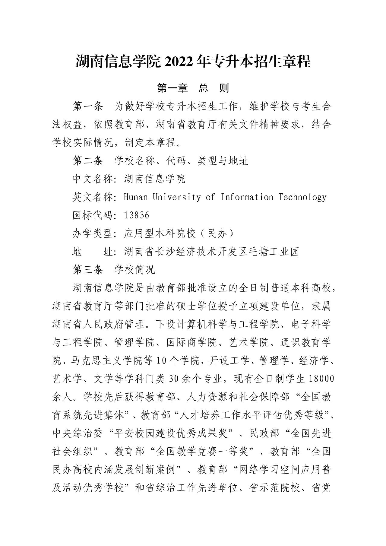 湖南信息学院2022年专升本招生章程