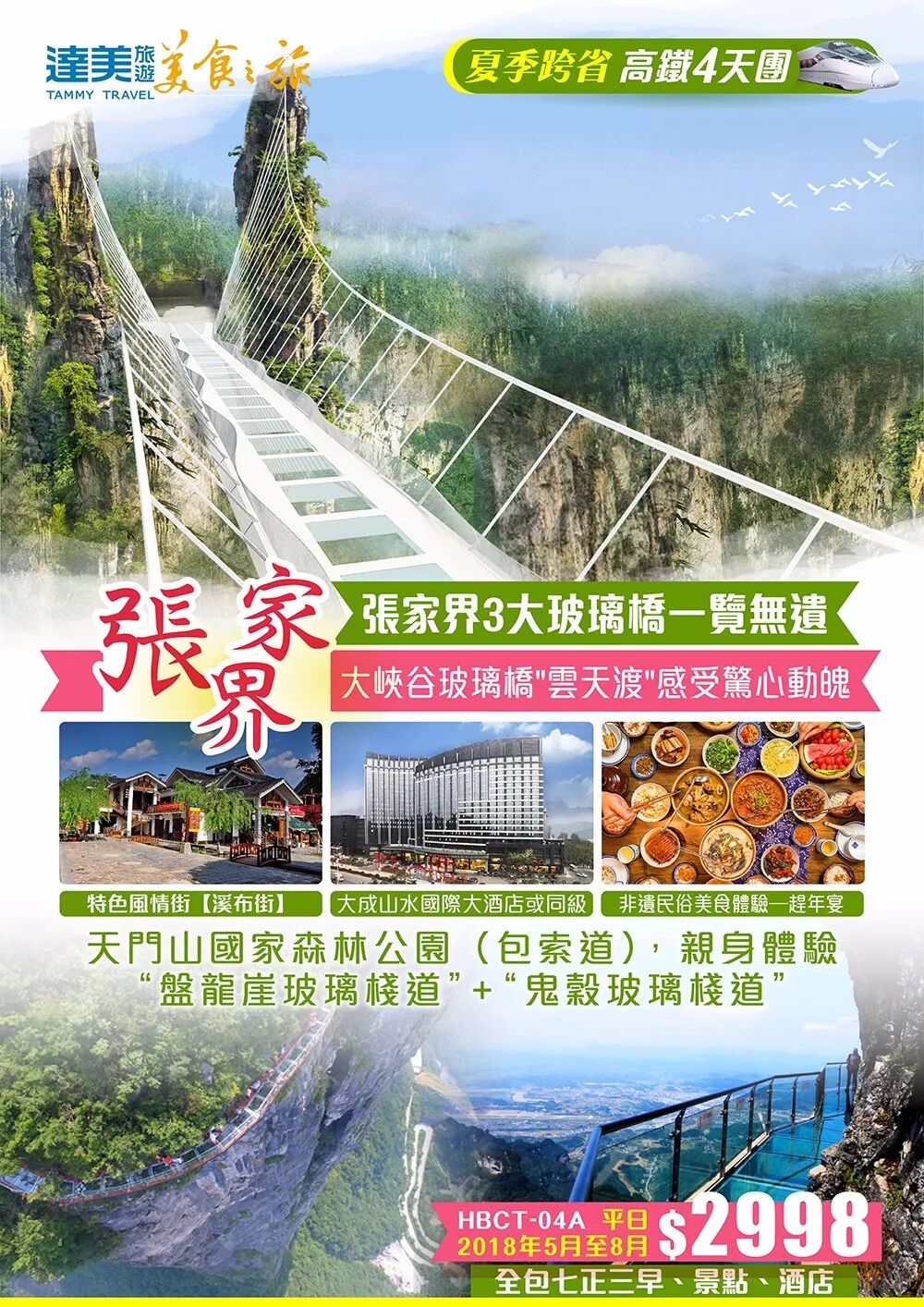 Hbct 04a 張家界3大玻璃橋一覽無遺 全包門票 天門山大峽谷玻璃橋 趕年宴 全程鬧市豪華酒店純玩四天高鐵團 招聘资讯