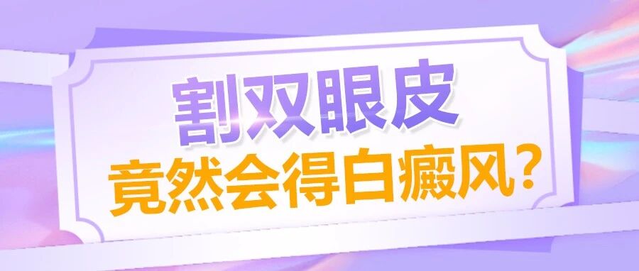 【热点话题】#女子割双眼皮后变白眉大侠#网友：第一次听说外科手术会造成白癜风！