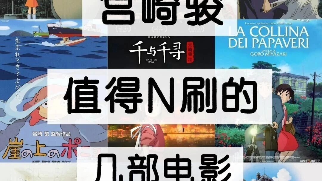 宫崎骏值得n刷的几部电影!