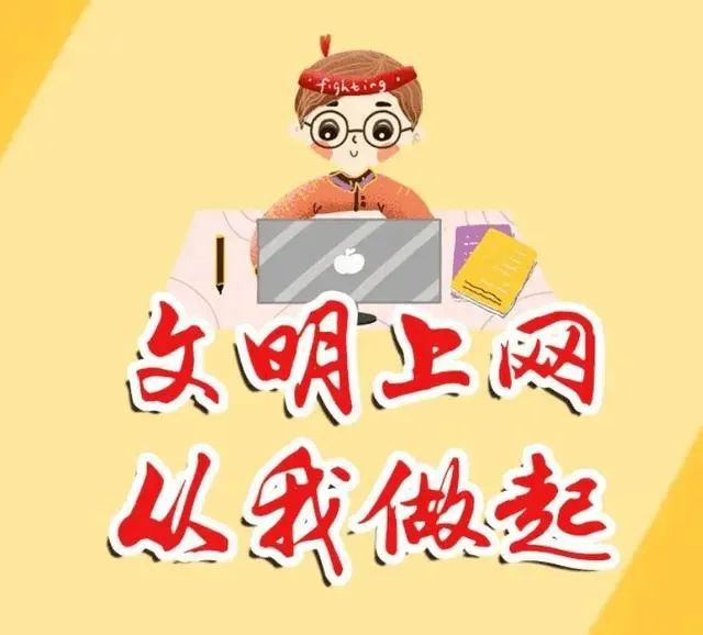 网络小常识，人人要知悉