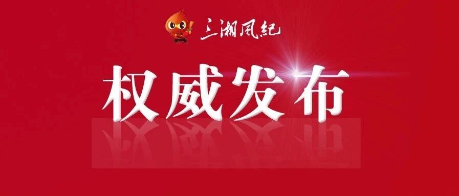 中国邮政集团公司邵阳市分公司党委书记、总经理汤文美被查！