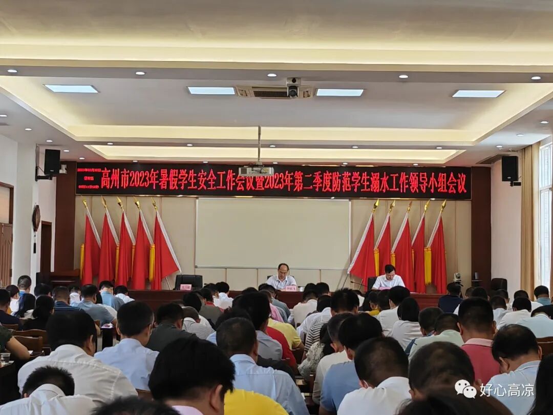 会议暨第二季度防范学生溺水工作领导小组会议_高州市人民政府公众网